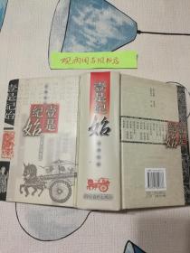 (正版 硬精装)壹是纪始