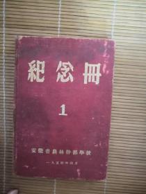 老日记本-纪念册（安徽省农林干部学校1954年4）