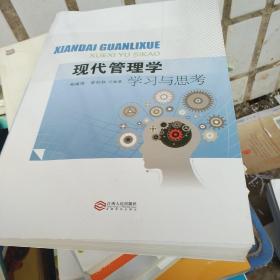 【正版】现代管理学：学习与思考 郑瑞强,曾红权