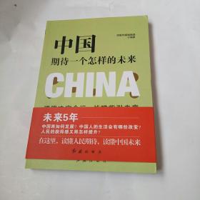 中国期待一个怎样的未来