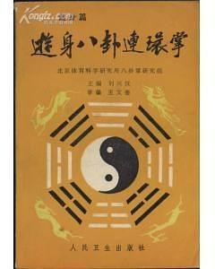 游身八卦连环掌——健身篇