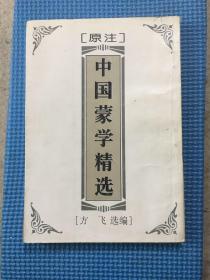 中国蒙学精选