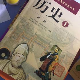 普通高中课程标准实验教科书 历史1、2、3必修三册合售 实物拍图 有划线笔记