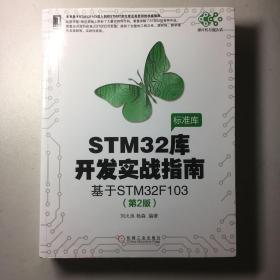 STM32库开发实战指南（第2版）：基于STM32F103