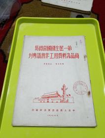 1952年6月9日中央人民政府贸易部编印
《第一届全国国营贸易商品流转费用工作会议专刊》