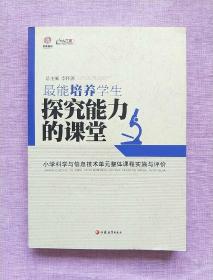 最能培养学生探究能力的课堂 : 小学科学与信息技术单元整体课程实施与评价