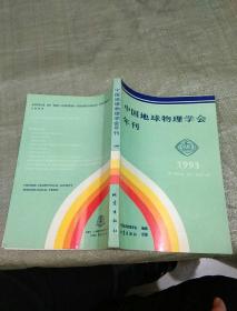 中国地球物理学会年刊1993