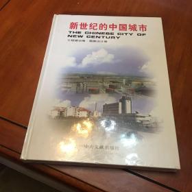 新世纪的中国城市工程建设卷、勘察设计卷