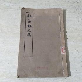 杜荀鹤文集（宋蜀刻本唐人集丛刊）一版一印