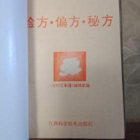 验方偏方秘方