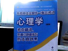 教育硕士全国统一（联合）考试心理学：考点精讲、仿真习题精练与历年真集