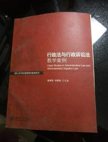 行政法与行政诉讼法教学案例/面向21世纪课程教学案例系列