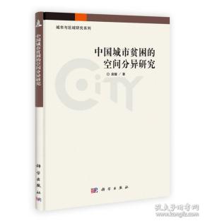 城市地理与规划系列：中国城市贫困的空间分异研究