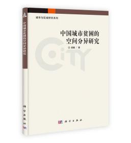 城市地理与规划系列：中国城市贫困的空间分异研究