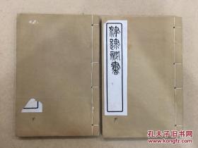 津逮秘书 周髀算经 上下卷 全2册