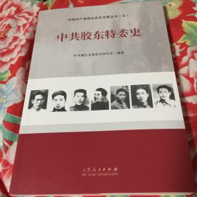 中共胶东特委史-中国共产党烟台历史专题丛书（五）