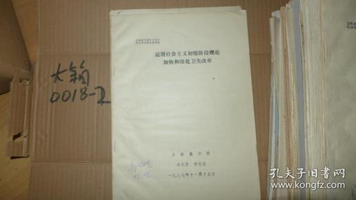 运用社会主义初级阶段理论加快和深化卫生改革 吉林省中青年卫生经济学术讨论会讲座稿