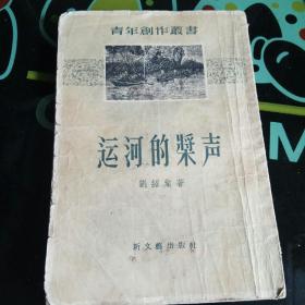 运河的桨声 （青年创作丛书） 竖版繁体 缺版权页