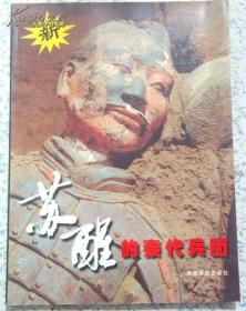 苏醒的秦代兵团 秦俑铜版图册/孟剑明稿/夏居宪郭燕摄影 签名本 大16开 江浙沪皖满50元包邮快递！