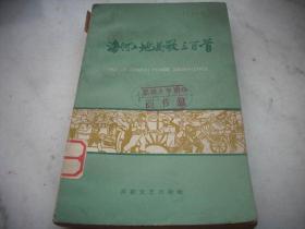 1958年一版一印【海河工地民歌三百首】！馆藏