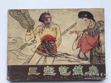 三盗芭蕉扇