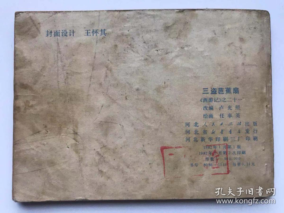 三盗芭蕉扇