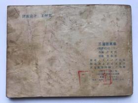 三盗芭蕉扇
