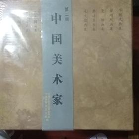 中国美术家 第二辑 十册全 全新未拆封