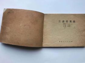 三盗芭蕉扇