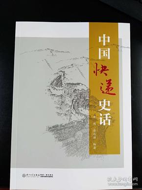 中国快递史话【一本详细介绍了中国快递业的发展历史，了解中国快递业的全面的资料】