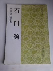 中国古代书法选 乙瑛碑
