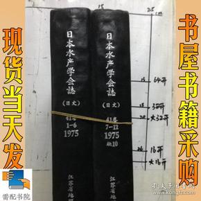 日本水产学会志  日文  1975   41卷   1-6   7-12   共2本精装合订本