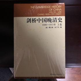 剑桥中国晚清史（上下卷）：1800-1911年