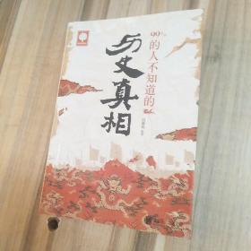 99%的人不知道的历史真相