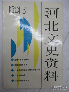 河北文史资料    1991年 第 3 期  总第 38 期