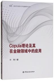 Copula理论极其在金融领域的应用