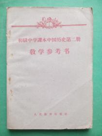 初中中国历史第二册教学参考书，初中历史教师，中国历史1959年4版