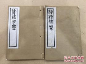 津逮秘书 佛说四十二章经 道德指归论 2册6卷全