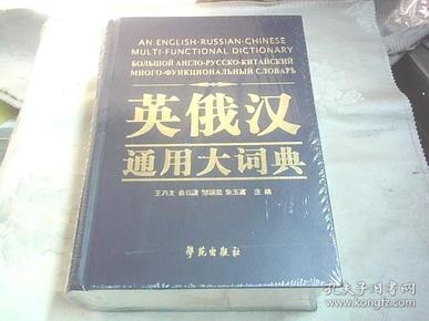 英俄汉通用大词典《未拆封》