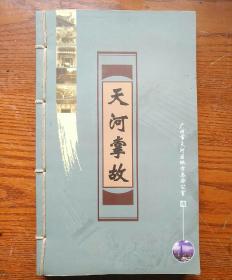 天河掌故 【印数1500册】