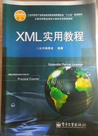 XML实用教材