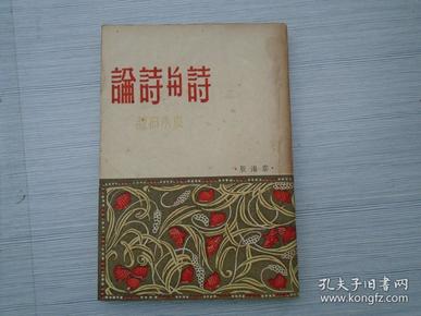 诗与诗论（32开平装 1本，原版正版老版书，扉页有原藏书人“徐如雷”印。中华民国三十五年再版。详见书影）放在家里对门书架上至下第五层第一包。2022.4.6整理