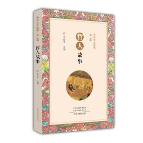 中华文史故事·第二辑:哲人故事