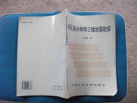 采区高分辨率三维地震勘探
