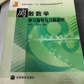 离散数学（修订版）——学习指导与习题解析