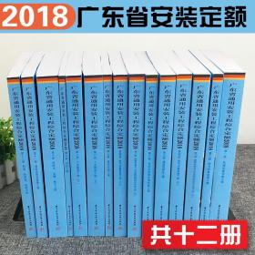 2018年广东省工程综合定额 全套36册（建筑与装饰+市政+安装+园林+台班费用+综合管廊） 广东省建设工程计价依据 2018广东省定额书9G10g