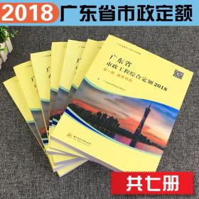 2018年广东省工程综合定额 全套36册（建筑与装饰+市政+安装+园林+台班费用+综合管廊） 广东省建设工程计价依据 2018广东省定额书9G10g