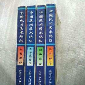 中国民间医术绝招 全四册（外科部分、妇科部分、五官科部分、儿科部分、】