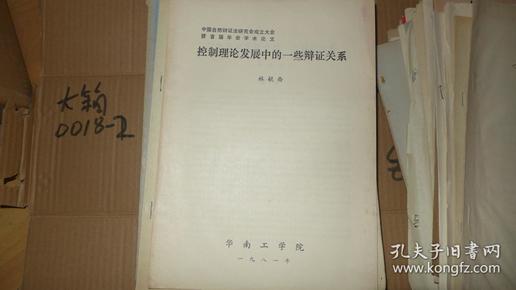 中国自然辩证法研究会成立大会 暨首届年会学术论文 控制理论发展中的一些辩证关系