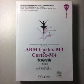 ARM Cortex-M3与Cortex-M4权威指南（第3版）